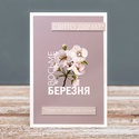 Листівка "З 8 Березня"