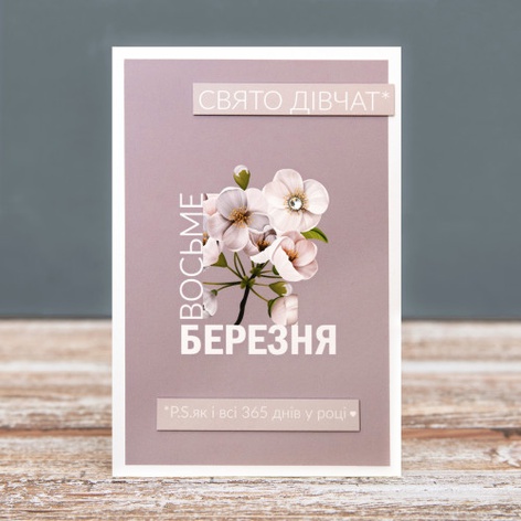 Листівка "З 8 Березня"