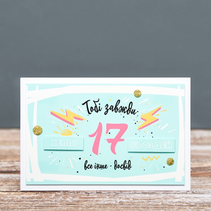 Листівка "Тобі завжди 17"