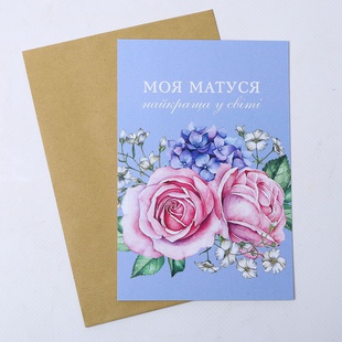 Листівка для матусі