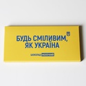 Шоколадная плитка "Будь сміливим"